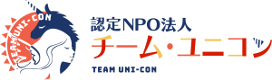 認定ＮＰＯ法人チーム・ユニコン